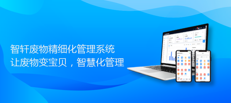 废物精细化管理系统